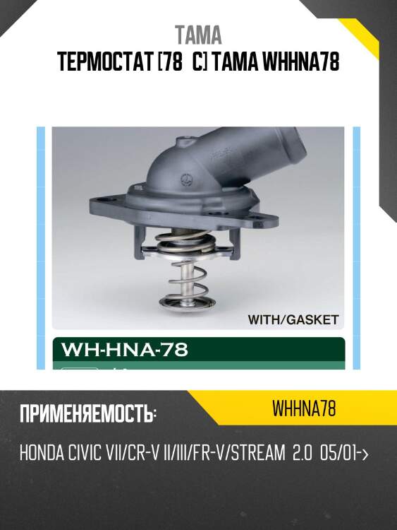 Термостат tama whhna78