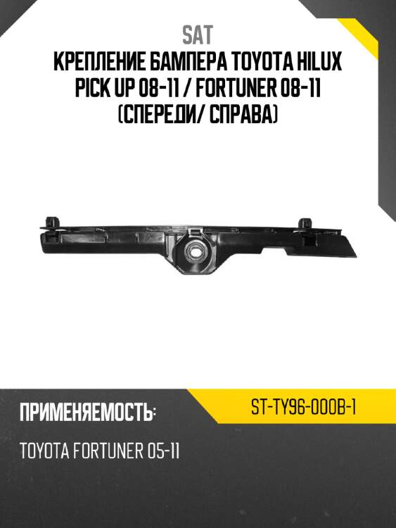 Крепление бампера toyota hilux pick up 08-11  sat st-ty96-000b-1