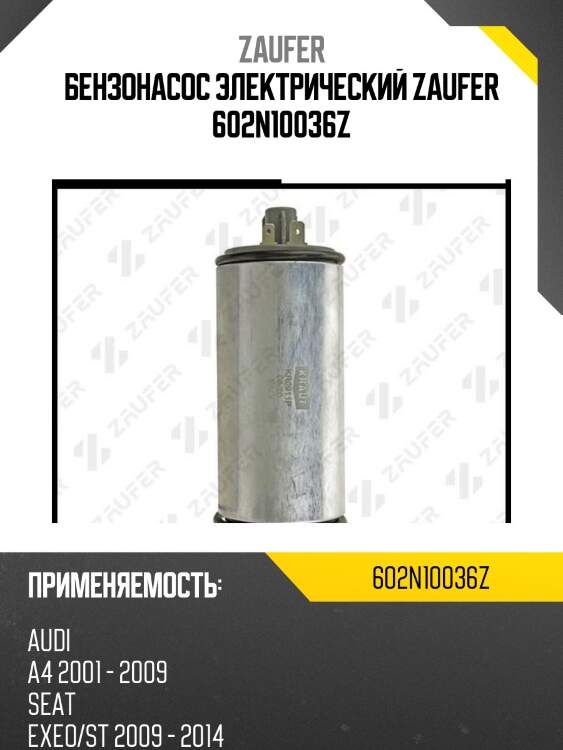 Бензонасос электрический zaufer 602n10036z