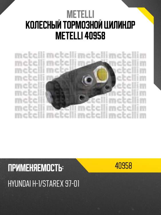 Колесный тормозной цилиндр metelli 40958
