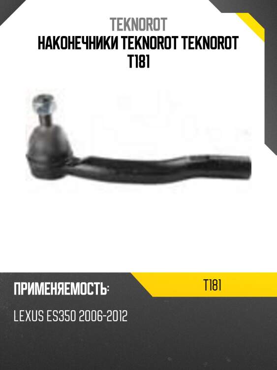 Наконечники teknorot teknorot t181