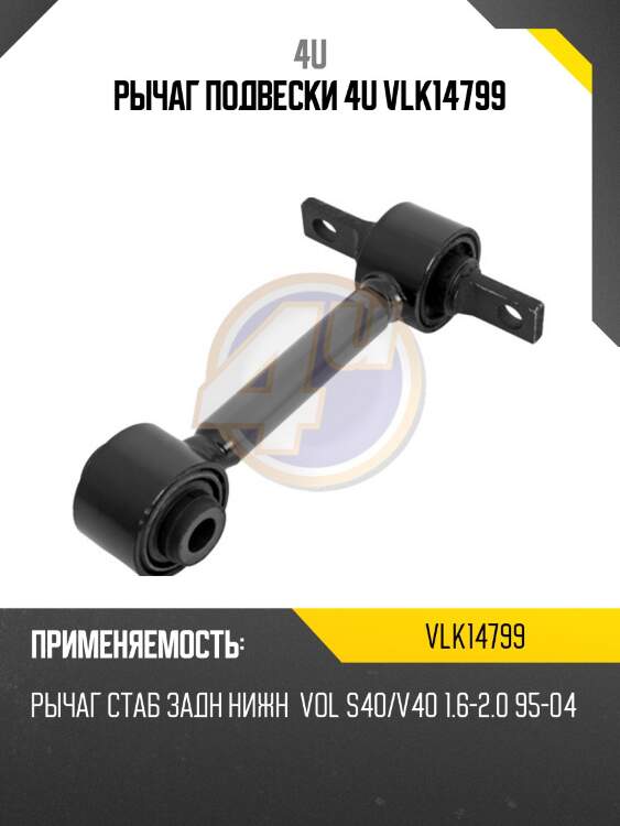 РЫЧАГ ПОДВЕСКИ 4U VLK14799