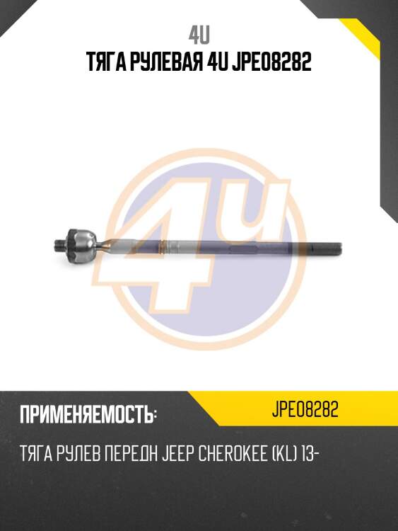 Тяга рулевая 4u jpe08282