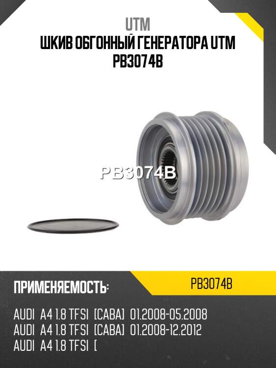 Шкив обгонный генератора utm pb3074b