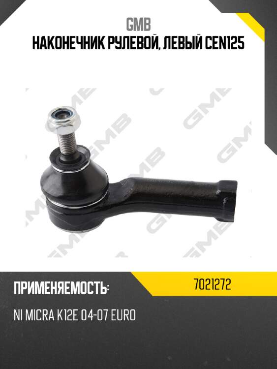 Наконечник рулевой, левый cen125