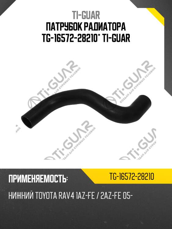 Патрубок радиатора tg-16572-28210* ti-guar