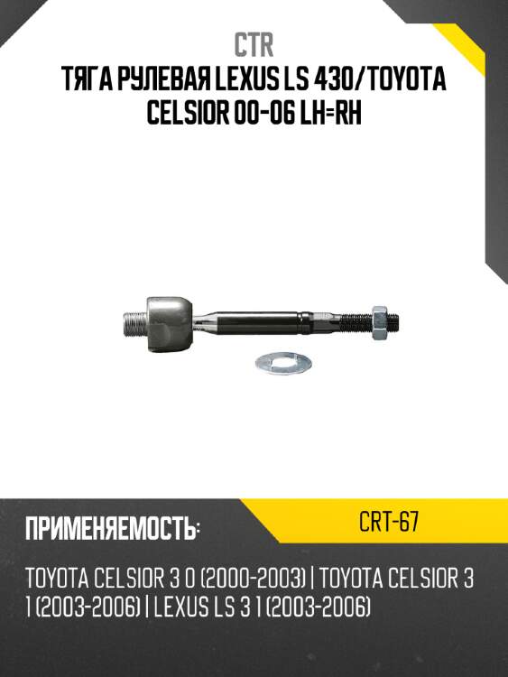 Тяга рулевая LEXUS LS 430 CTR CRT-67