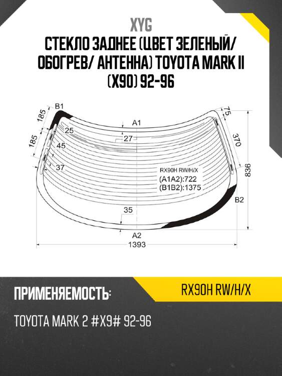 Стекло заднее цвет зеленый xyg rx90h rw/h/x