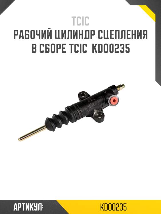 Цилиндр сцепления рабочий ssangyong istana 95-04 om662 tcic kdo0235