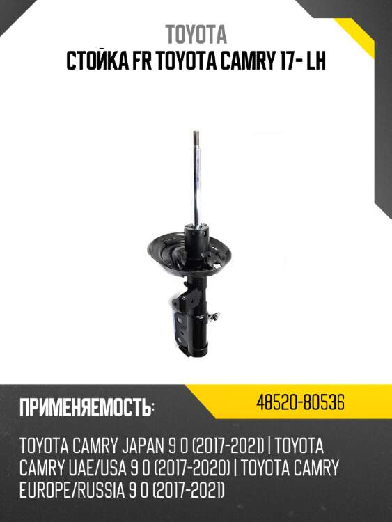 Стойка fr toyota camry 17- lh toyota 48520-80536