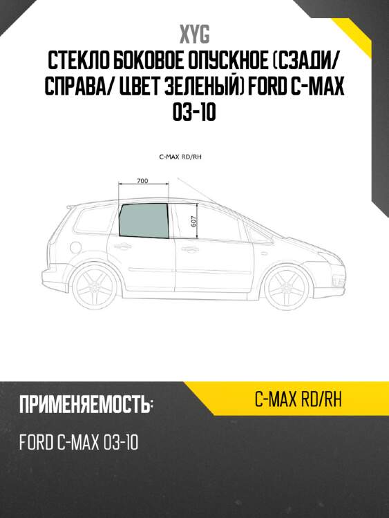 Стекло боковое опускное сзади xyg c-max rd/rh