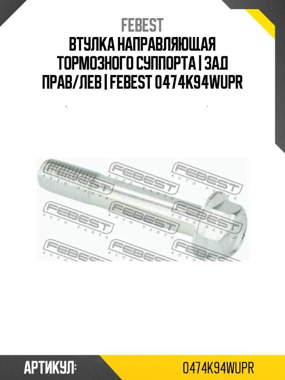 Втулка направляющая тормозного суппорта | зад прав/лев | febest 0474k94wupr