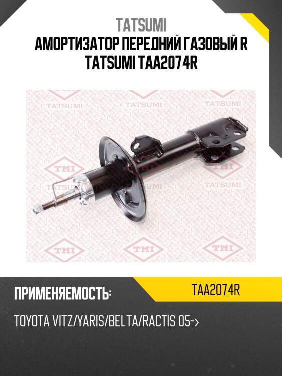 Амортизатор | перед прав | tatsumi taa2074r