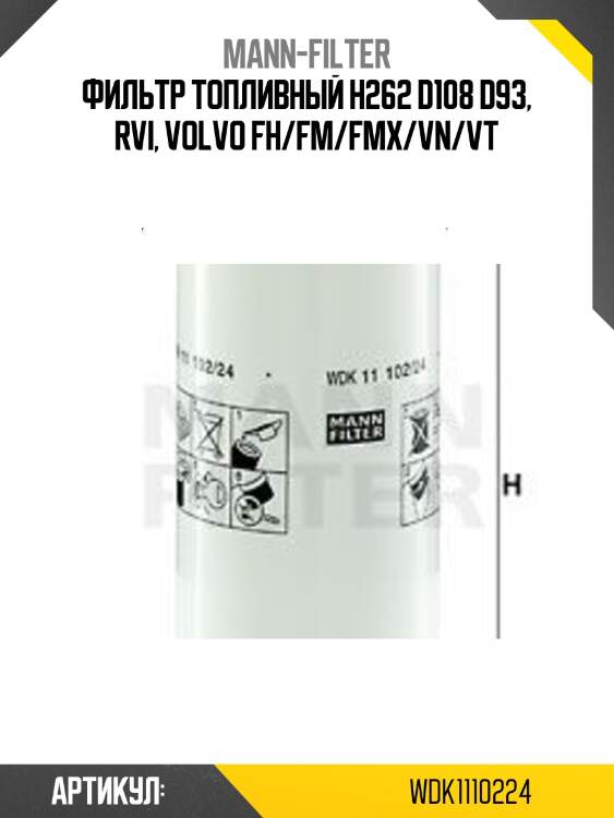 Фильтр топливный h262 d108 d93, rvi, volvo fh/fm/fmx/vn/vt