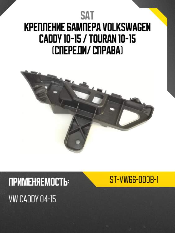 Крепление бампера volkswagen caddy 10-15  sat st-vw66-000b-1