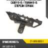 Крепление бампера volkswagen caddy 10-15  sat st-vw66-000b-1