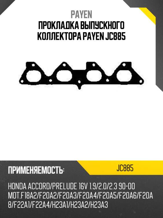 Прокладка выпускного коллектора payen jc885