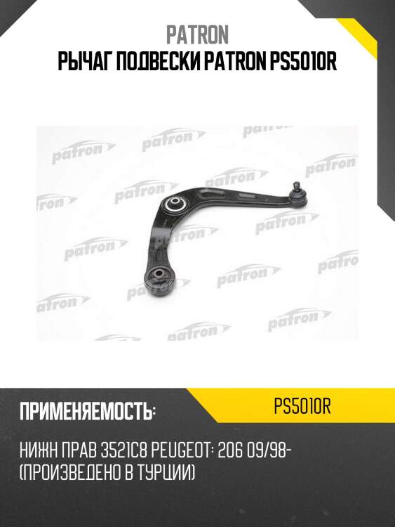 Рычаг подвески patron ps5010r
