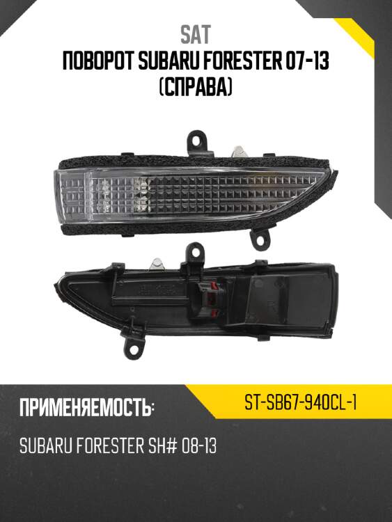 Поворот subaru forester 07-13 справа sat st-sb67-940cl-1