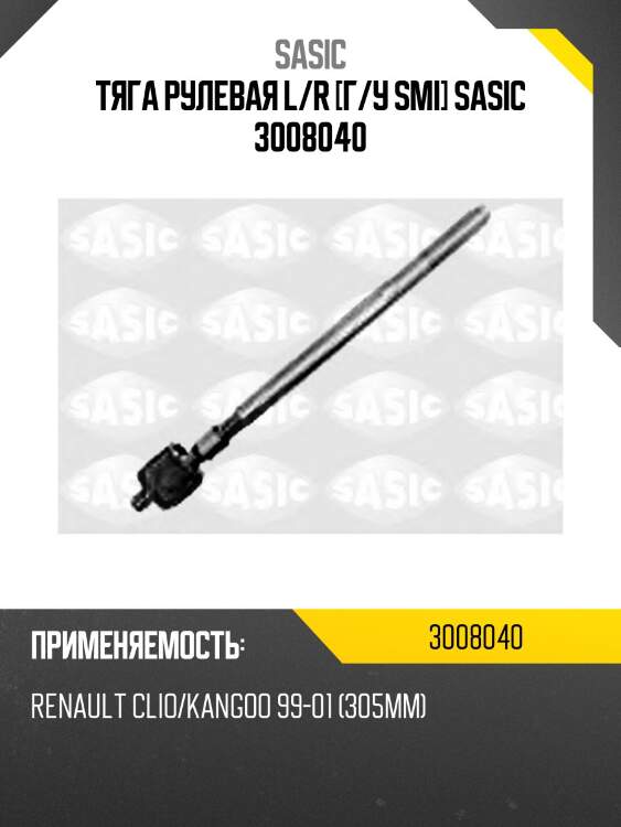 Тяга рулевая l/r [г/у smi] sasic 3008040