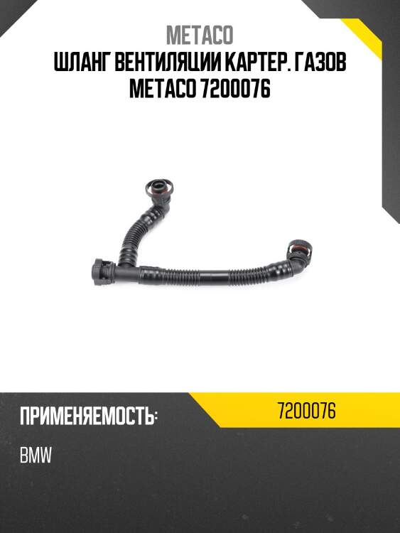 Шланг вентиляции картер. газов metaco 7200076