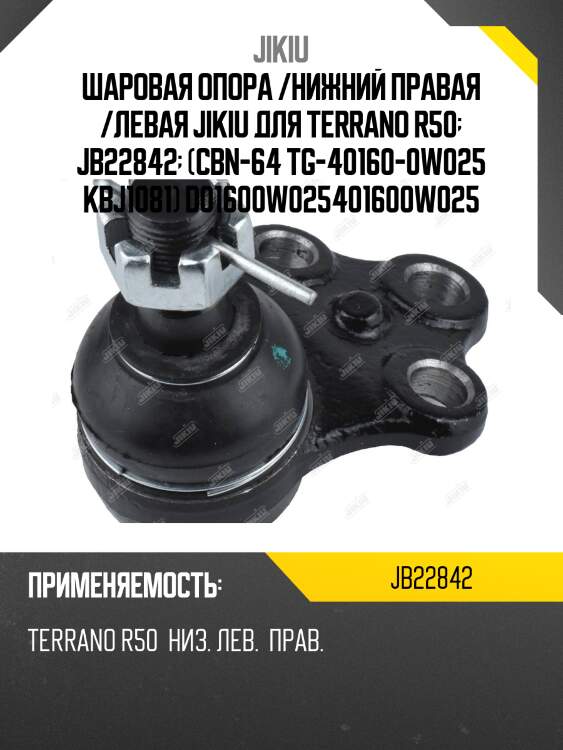 Шаровая опора /нижний правая /левая jikiu для terrano r50  jb22842  (cbn-64 tg-40160-0w025 kbj1081) d01600w025401600w025