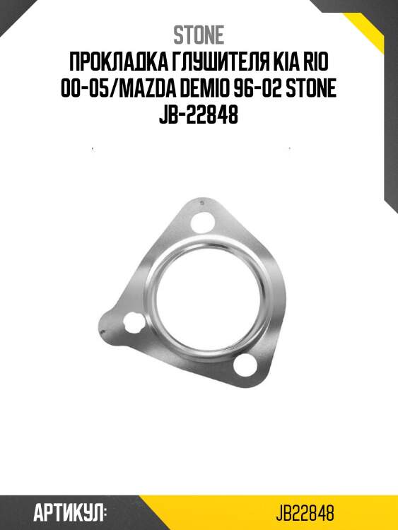 Прокладка глушителя kia rio 00-05/mazda demio 96-02 stone jb-22848