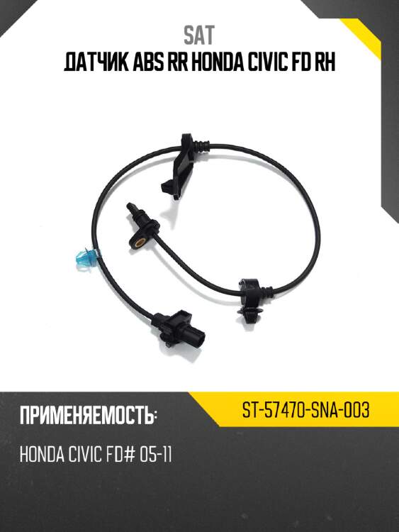 Датчик abs rr honda civic fd rh sat st-57470-sna-003