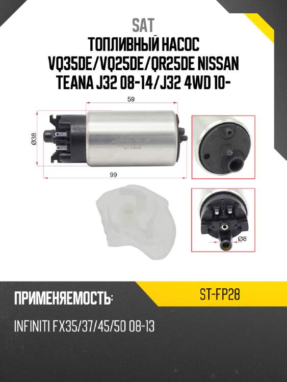 Топливный насос vq35de sat st-fp28