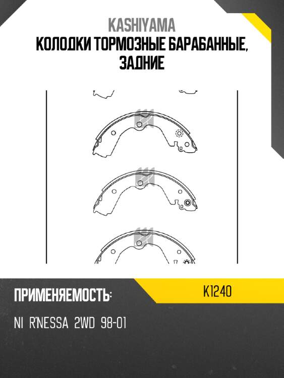 Колодки тормозные барабанные, задние kashiyama k1240