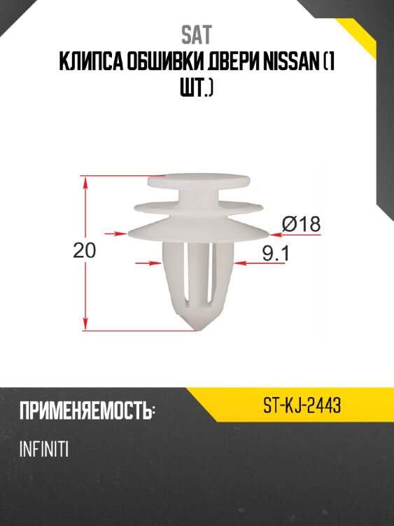 Клипса обшивки двери nissan 1 шт. sat st-kj-2443