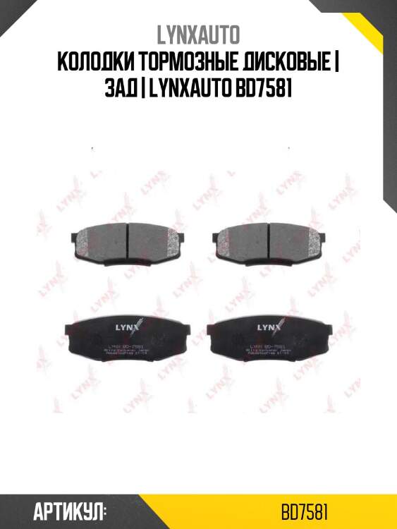 Колодки тормозные дисковые | зад | lynxauto bd7581