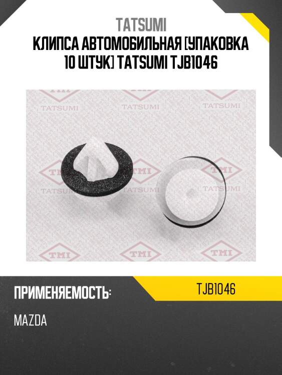 Клипса автомобильная [упаковка 10 штук] tatsumi tjb1046
