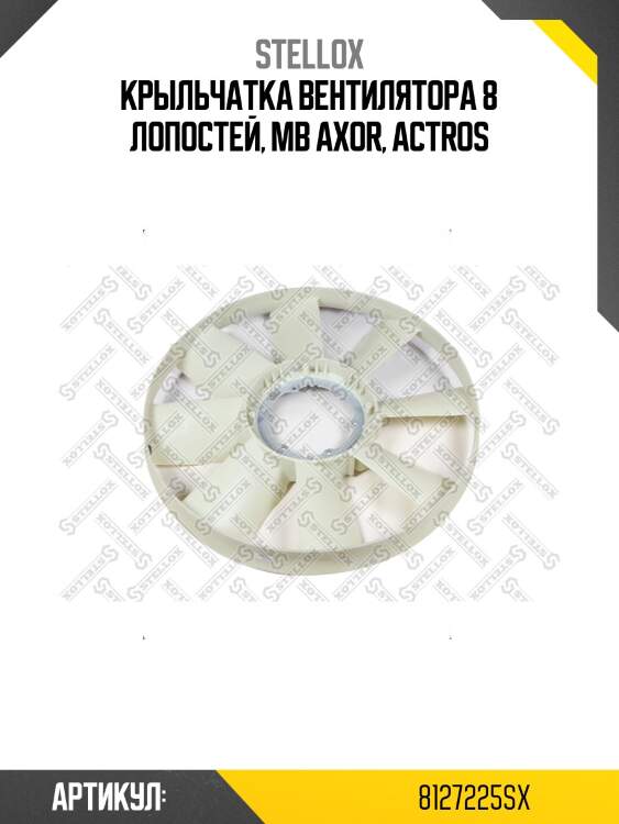 Крыльчатка вентилятора 8 лопостей, mb axor, actros