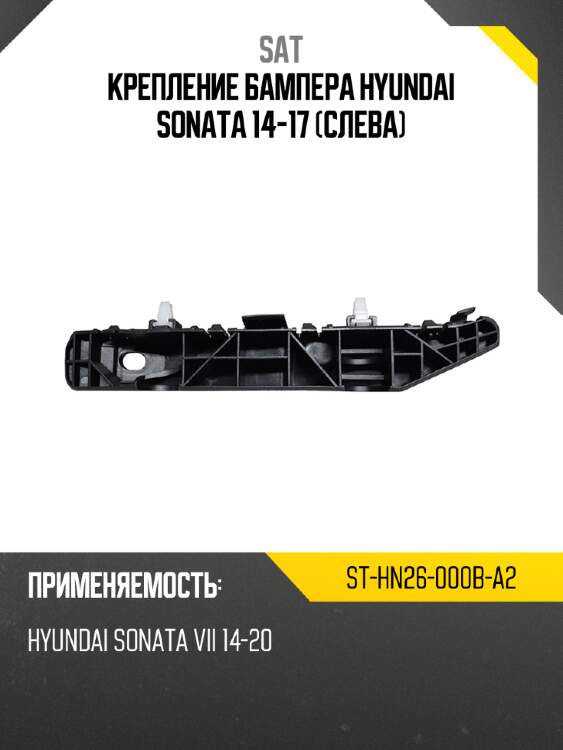 Крепление бампера hyundai sonata 14-17 слева sat st-hn26-000b-a2