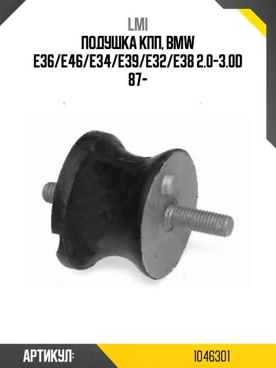 Подушка кпп, bmw е36/е46/е34/e39/е32/e38 2.0-3.0d 87-