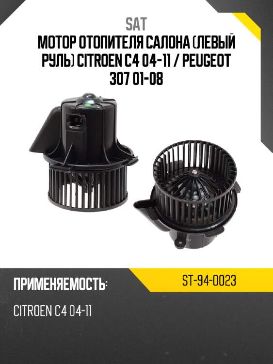 Мотор отопителя салона левый руль citroen c4 04-11  sat st-94-0023