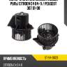 Мотор отопителя салона левый руль citroen c4 04-11  sat st-94-0023