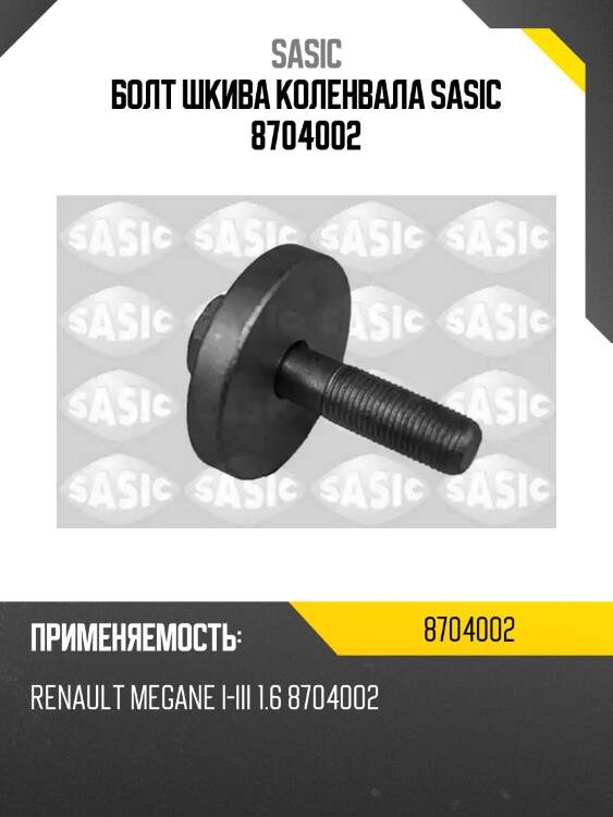 Болт шкива коленвала sasic 8704002