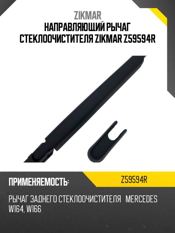 Направляющий рычаг стеклоочистителя zikmar z59594r