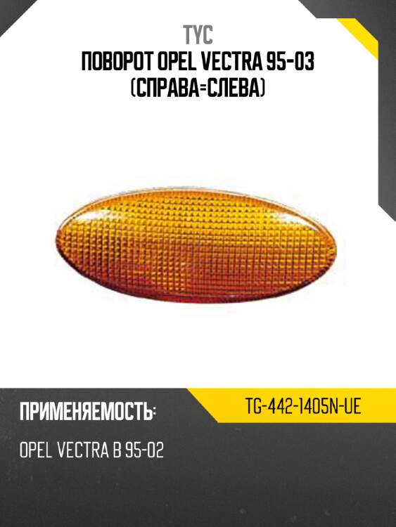 Поворот opel vectra 95-03 справа-слева tyc tg-442-1405n-ue