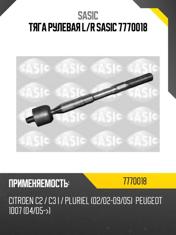 Тяга рулевая l/r sasic 7770018
