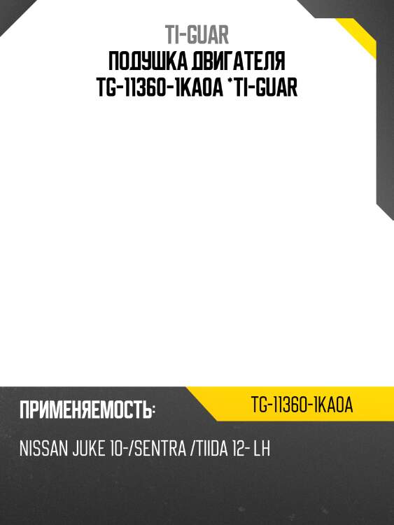 Подушка двигателя tg-11360-1ka0a *ti-guar