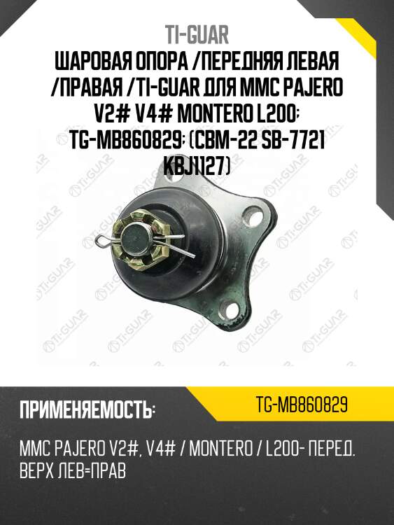Шаровая опора /передняя левая /правая /ti-guar для mmc pajero v2# v4# montero l200  tg-mb860829  (cbm-22 sb-7721 kbj1127)