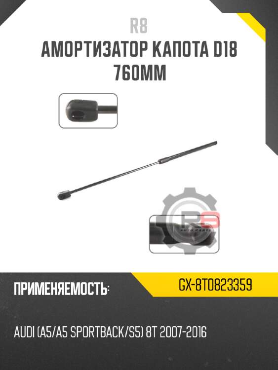 Амортизатор капота d18 760мм r8 gx-8t0823359