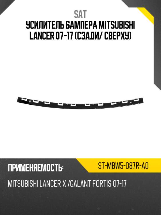 Усилитель бампера mitsubishi lancer 07-17 сзади sat st-mbw5-087r-a0