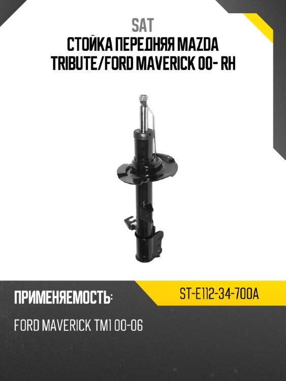 Стойка передняя mazda tribute sat st-e112-34-700a