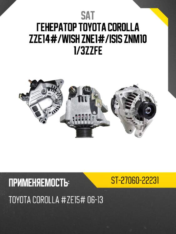 Генератор toyota corolla zze14# sat st-27060-22231