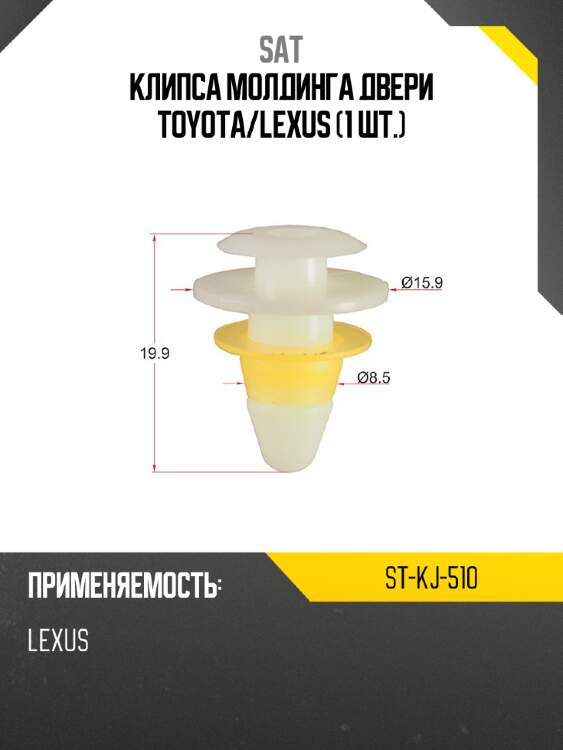 Клипса молдинга двери toyota sat st-kj-510