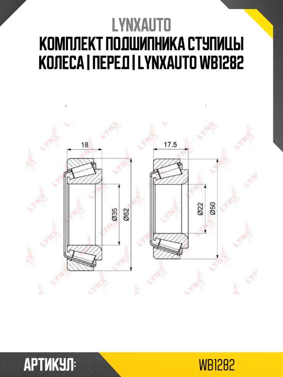 Комплект подшипника ступицы колеса | перед | lynxauto wb1282
